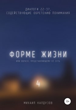 Книга "Форме жизни 4" {Диалоги сознания} – Михаил Калдузов, 2021