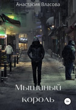 Книга "Мышиный Король" – Анастасия Власова, 2022
