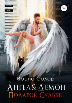 Книга "Ангел и Демон «Подарок Судьбы»" – Ирэна Солар, 2022