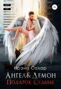 Ангел и Демон «Подарок Судьбы» (Ирэна Солар, 2022)