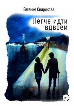 Книга "Легче идти вдвоем" – Евгения Свирикова, 2022