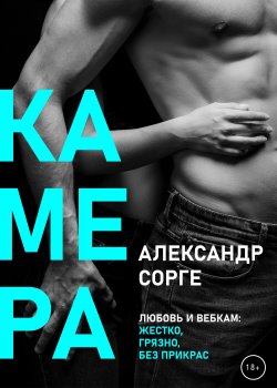 Книга "Камера" {RED. Про любовь и не только} – Александр Сорге, 2022