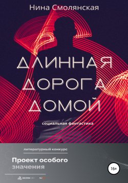 Книга "Длинная дорога домой" – Нина Смолянская, 2022
