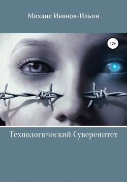 Книга "Технологический Суверенитет" – Михаил Иванов-Ильин, 2022