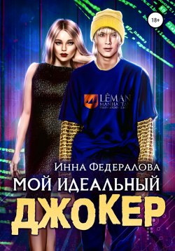 Книга "Мой идеальный Джокер" – Инна Федералова, 2022