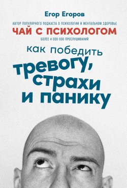 Книга "Чай с психологом. Как победить тревогу, страхи и панику" – Егор Егоров, 2022