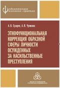 Этнофункциональная коррекция образной сферы личности осужденных за насильственные преступления (Александр Сухарев, Анна Чулисова, 2013)