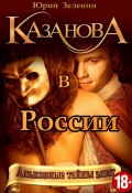 Книга "Казанова в России" (Юрий Зеленин, 2022)