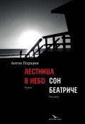 Книга "Лестница в небо. Сон Беатриче / Роман, рассказ" (Антон Порядин, 2020)