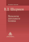 Психология деятельности человека (Шадриков Владимир, 1998)