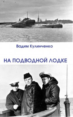 Книга "На подводной лодке" {Служу России!} – Вадим Кулинченко, 2022