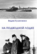 На подводной лодке (Вадим Кулинченко, 2022)