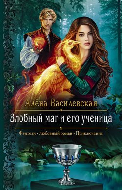 Книга "Злобный маг и его ученица" – Алёна Василевская, 2022