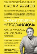 Книга "Новые приемы метода «Ключ»: белые стороны черной дыры страха" (Хасай Алиев, Хасай Алиев, 2022)