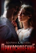 Книга "Прикосновение" (Марина Кистяева, 2022)
