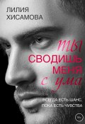 Книга "Ты сводишь меня с ума" (Лилия Хисамова, 2022)