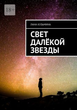 Книга "Свет далёкой звезды" – Лана Кузьмина
