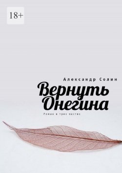 Книга "Вернуть Онегина" – Александр Солин