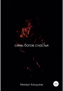 Книга "Семь богов счастья" {STARQUARK} – Михаил Калдузов, 2022