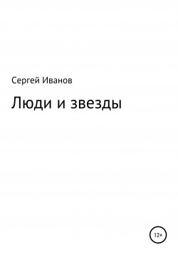 Книга "Люди и звезды" – Сергей Иванов, 1996