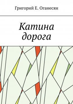 Книга "Катина дорога" – Георгий Оганов, Григорий Оганесян