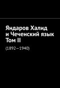 Яндаров Халид и Чеченский язык. Том II. (1892—1940) (Муслим Мурдалов)