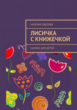 Книга "Лисичка с книжечкой. Сказки для детей" – Наталия Овезова