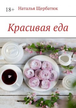 Книга "Красивая еда" – Наталья Щербатюк