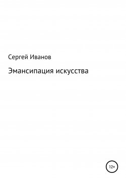 Книга "Эмансипация искусства" – Сергей Иванов, 1996