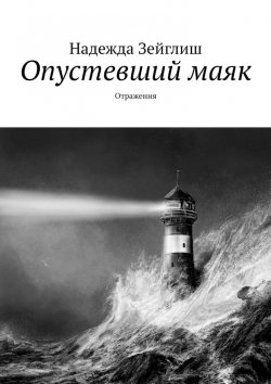 Книга "Опустевший маяк. Отражения" – Надежда Зейглиш