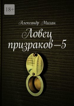 Книга "Ловец призраков—5" – Александр Михан