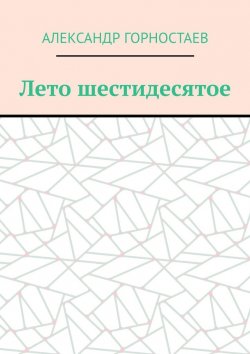 Книга "Лето шестидесятое" – Александр Горностаев