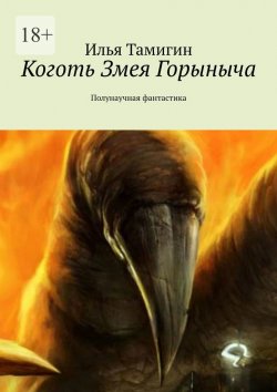 Книга "Коготь Змея Горыныча. Полунаучная фантастика" – Илья Тамигин