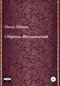 Книга "Сборник впечатлений" – Олеся Штиль, 2022