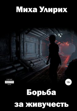 Книга "Борьба за живучесть" – Миха Улирих, 2022