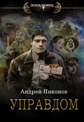 Книга "Управдом" (Андрей Никонов, 2022)