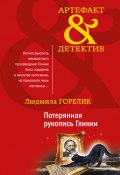 Книга "Потерянная рукопись Глинки" (Людмила Горелик, 2022)