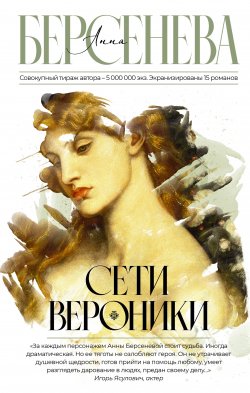Книга "Сети Вероники" {Совпадения} – Анна Берсенева, 2022
