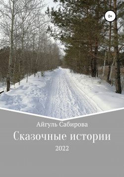Книга "Сказочные истории" – Айгуль Сабирова, 2022