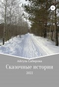 Сказочные истории (Айгуль Сабирова, 2022)