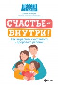 Счастье – внутри! Как вырастить счастливого и здорового ребенка (А. Забалуев, 2020)