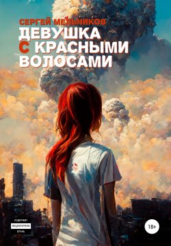 Книга "Девушка с красными волосами" – Сергей Мельников, 2022