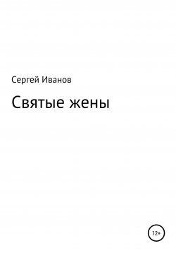 Книга "Святые жены" – Сергей Иванов, 1996