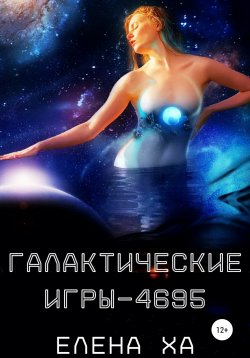 Книга "Галактические игры – 4695" – Елена Ха, 2022