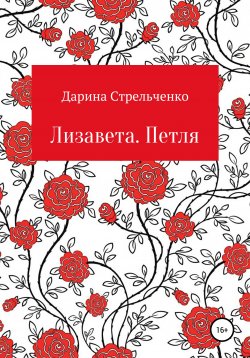 Книга "Лизавета. Петля" – Дарина Стрельченко, 2021