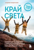 Книга "Край Света. Невероятное путешествие к Курильским островам через всю Россию и Азию" (Андрей Федосеев, 2022)