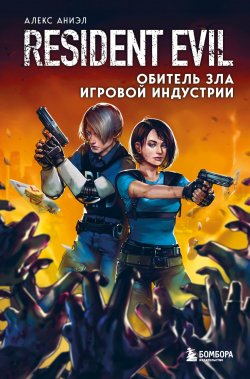 Книга "Resident Evil. Обитель зла игровой индустрии" {Легендарные компьютерные игры} – Алекс Аниэл, 2021