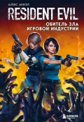 Книга "Resident Evil. Обитель зла игровой индустрии" (Алекс Аниэл, 2021)