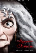 Книга "Матушка Готель. История старой ведьмы" (Валентино Серена, 2020)