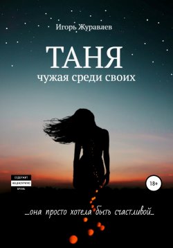 Книга "Таня. Чужая среди своих" – Игорь Журавлев, 2022
